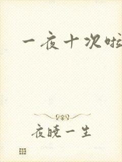 一夜十次啦