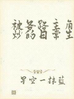 被各路主角们爆炒的日常生活封面