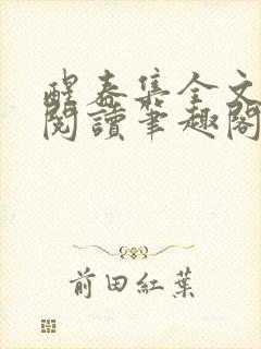 醒春集全文免费阅读笔趣阁