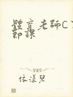 体育老师C了一节课