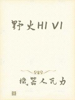 野火H1 V1