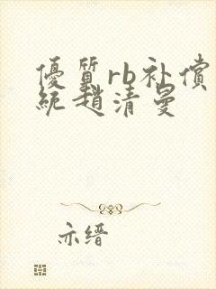 优质rb补偿系统赵清曼