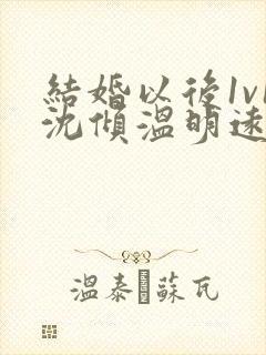结婚以后1v1沈倾温明远