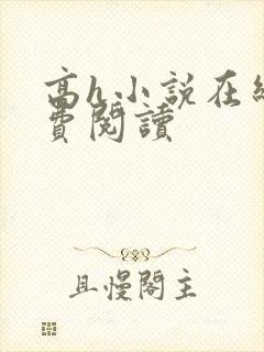 高h小说在线免费阅读封面