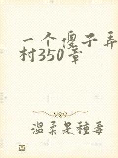 一个傻子弄一个村350章封面