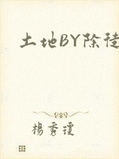 土地BY除徒