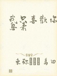 我只喜欢你的信息素