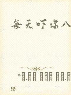 每天吓你八小时