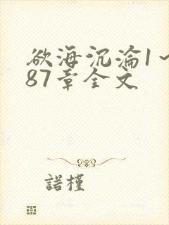 欲海沉沦1～887章全文