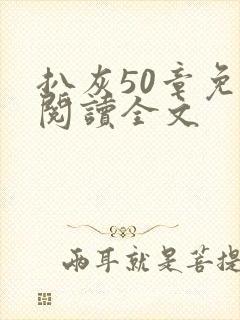 扒灰50章免费阅读全文封面