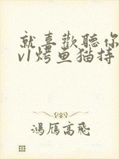 就喜欢听你叫1v1烤鱼猫持竿钓鱼封面