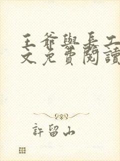 王爷与长工的全文免费阅读小说