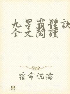 九星霸体诀免费全文阅读