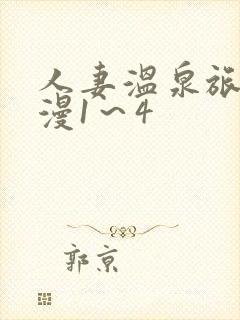 人妻温泉旅馆动漫1～4
