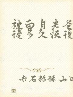 被白月光爸爸喂后多久恢复