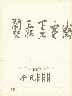 阎王下山小说完整版免费阅读