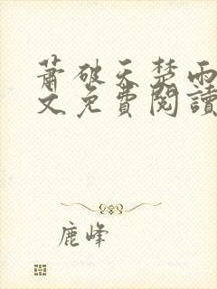 萧破天楚雨馨全文免费阅读