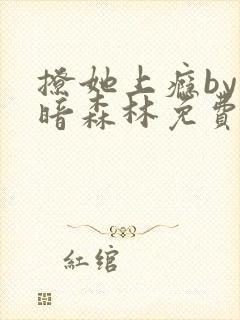 撩她上瘾by黑暗森林免费阅读