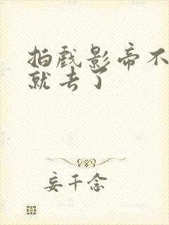 拍戏影帝不小心就去了