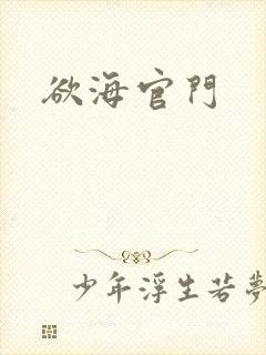 欲海官门封面