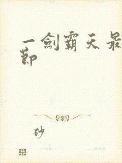一剑霸天最新章节