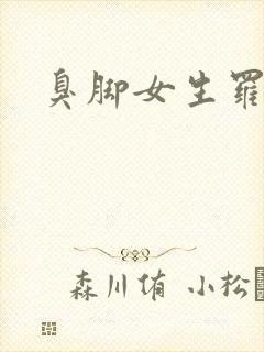臭脚女生罗盈