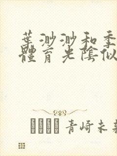 叶渺渺和季思博体育光阴似箭笔趣阁封面