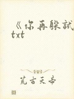 《你再躲试试》txt