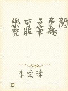 乐可免费阅读完整版笔趣封面