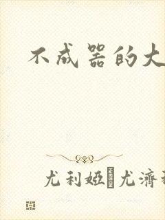 不成器的大哥