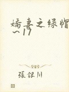 娇妻之绿帽癖1～17封面