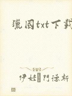 猎国txt下载