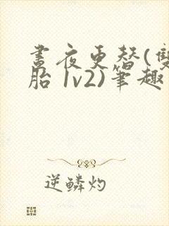 昼夜更替(双胞胎 1v2)笔趣阁