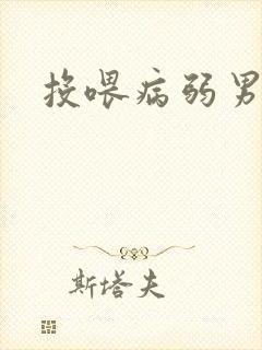 投喂病弱男配