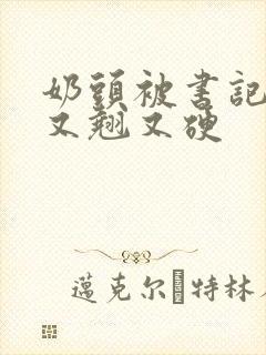 奶头被书记吃得又翘又硬封面