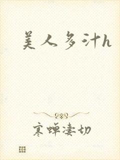 美人多汁h