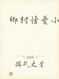 乡村情爱小说