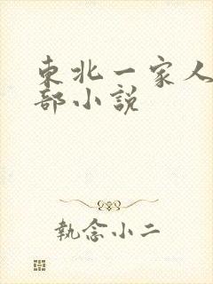 东北一家人第一部小说