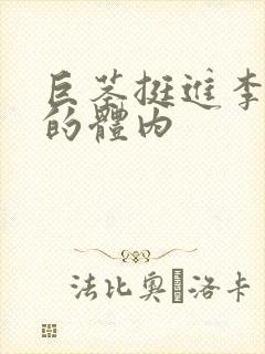 巨茎挺进李淑芬的体内