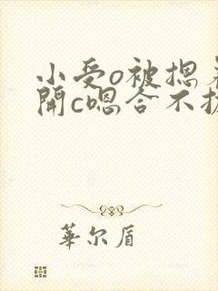 小受o被摁着扒开c嗯合不拢腿封面