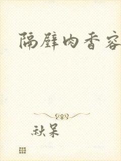 隔壁肉香容子君