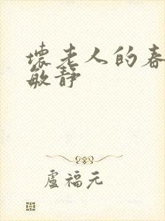 坏老人的春天 敏静