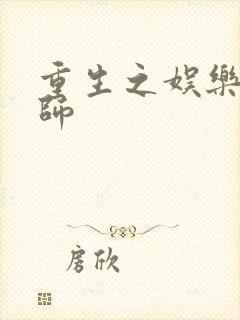 重生之娱乐大宗师