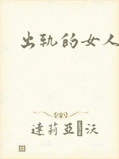 出轨的女人小说封面