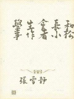 学生会长和小干事作者小松鼠