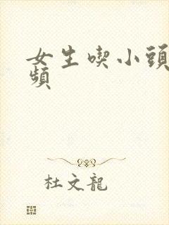 女生吃小头头视频