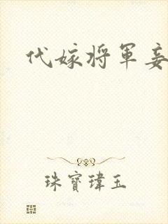 代嫁将军妾