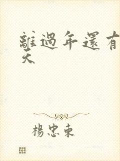 离过年还有多少天