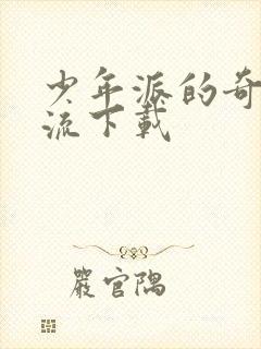 少年派的奇幻漂流下载