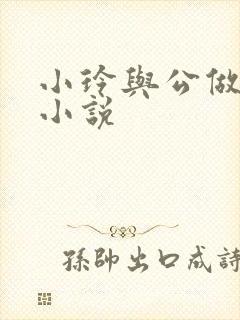 小玲与公做爰小小说封面